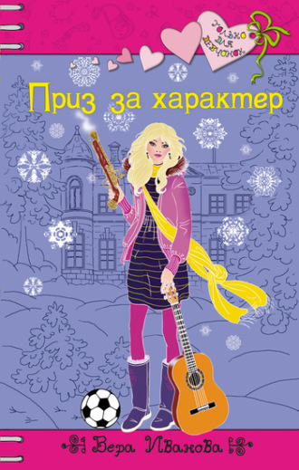 Вера Иванова, Приз за характер